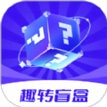 趣转盲盒通用版