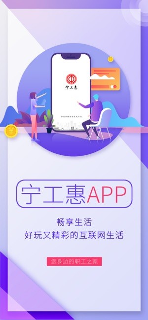 宁工惠官方正版图3