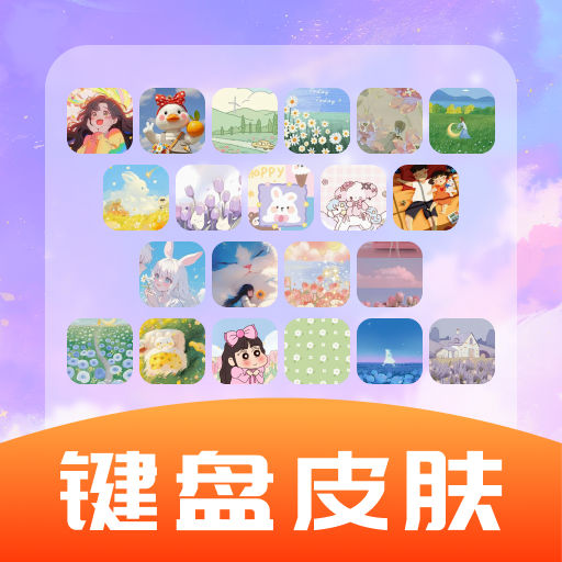 全能键盘皮肤安卓版
