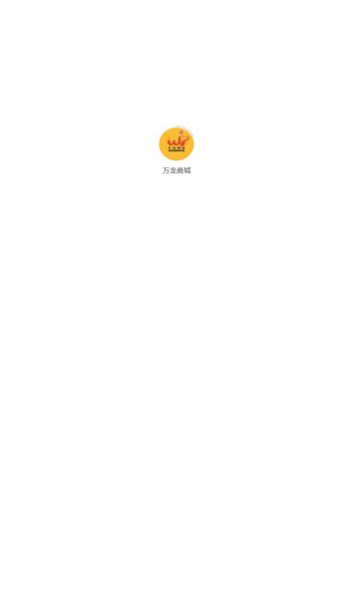 万龙商城最新免费版图1