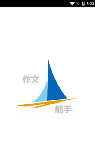 作文能手安卓版图2