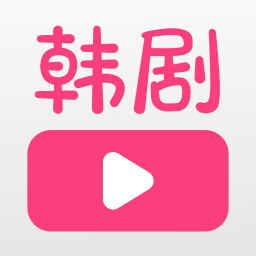 韩剧大全官方正版