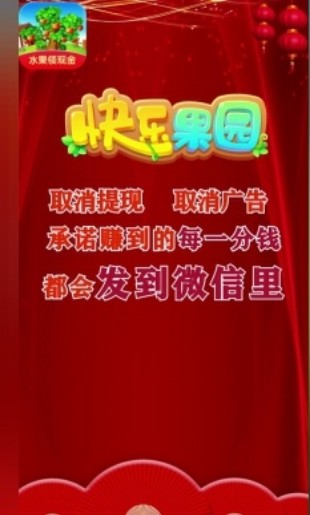 快乐果园赚钱极速版(2)