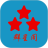 群星阁通用版