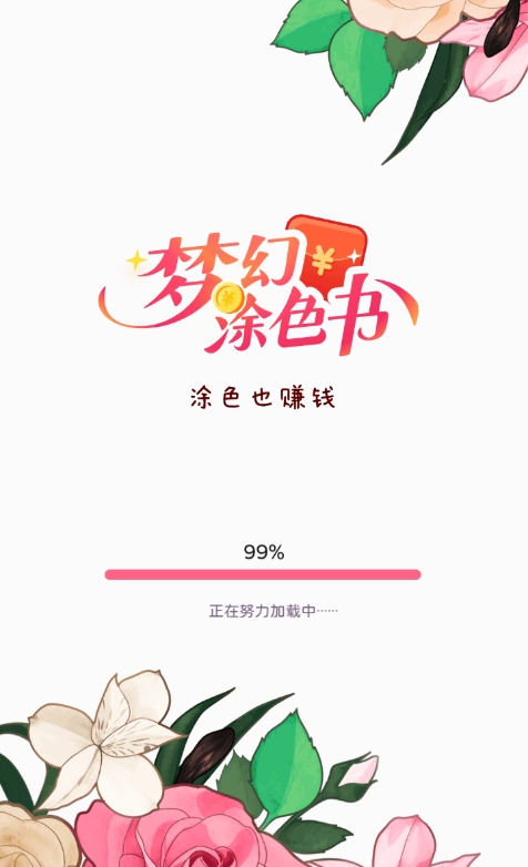 梦幻涂色红包版图1