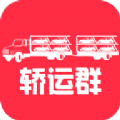 轿运群司机端安卓官方版
