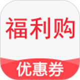 福利购优惠券手机正版