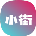 小街手机最新版