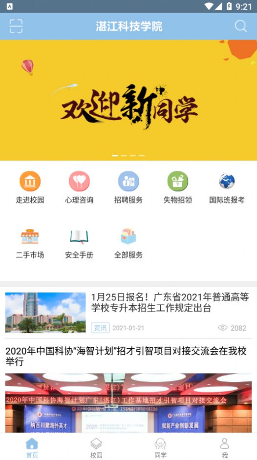 湛江科技学院手机版图3