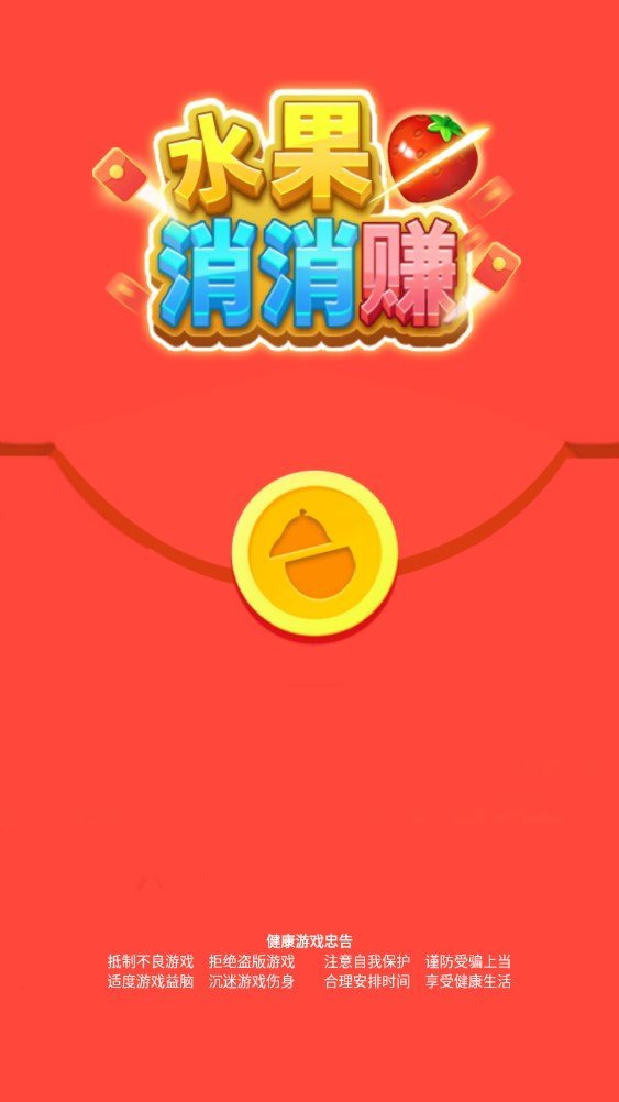 水果消消赚红包版图3
