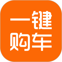 一键购车免费版