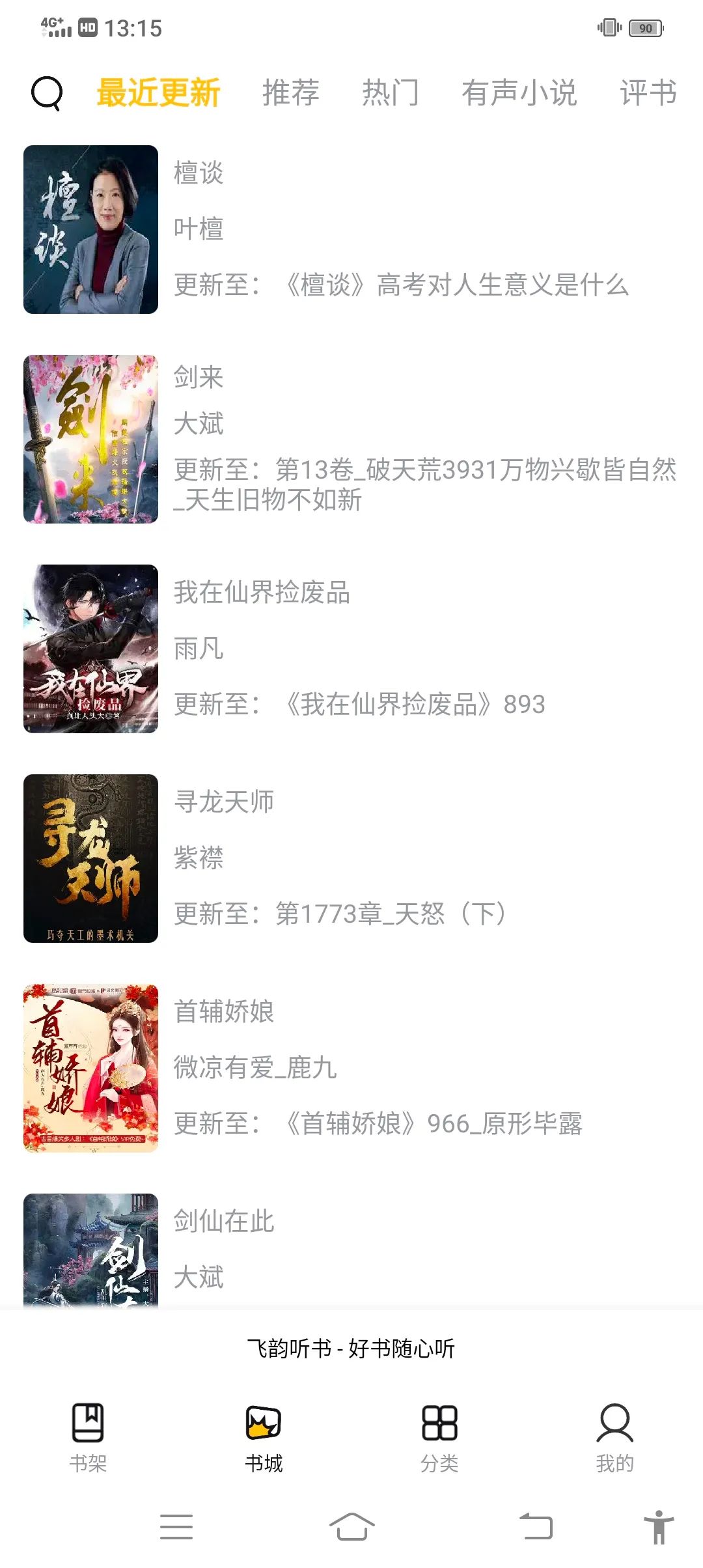 飞韵听书无广告安卓直装版