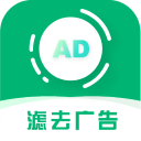 绿去广告手机免费版