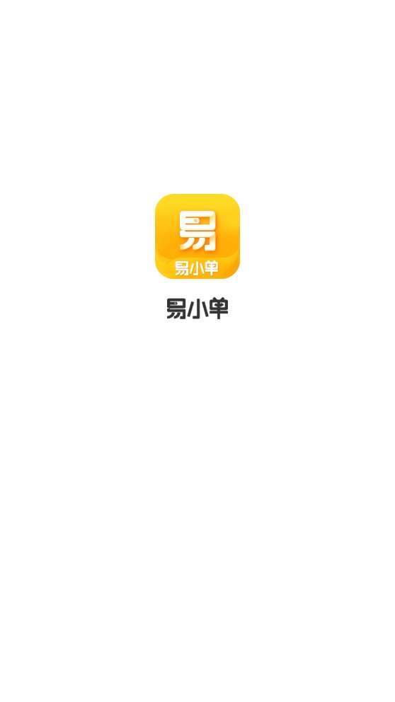 易小单官方版图6