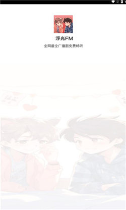浮光FM手机最新版图1
