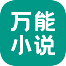 万能小说官方版