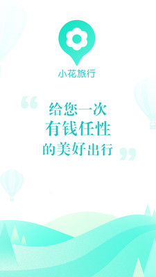 小花旅行手机免费版图4
