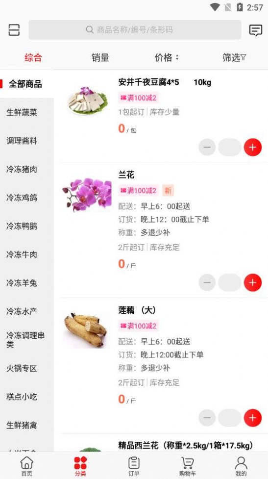 骏材冻品手机最新版图1