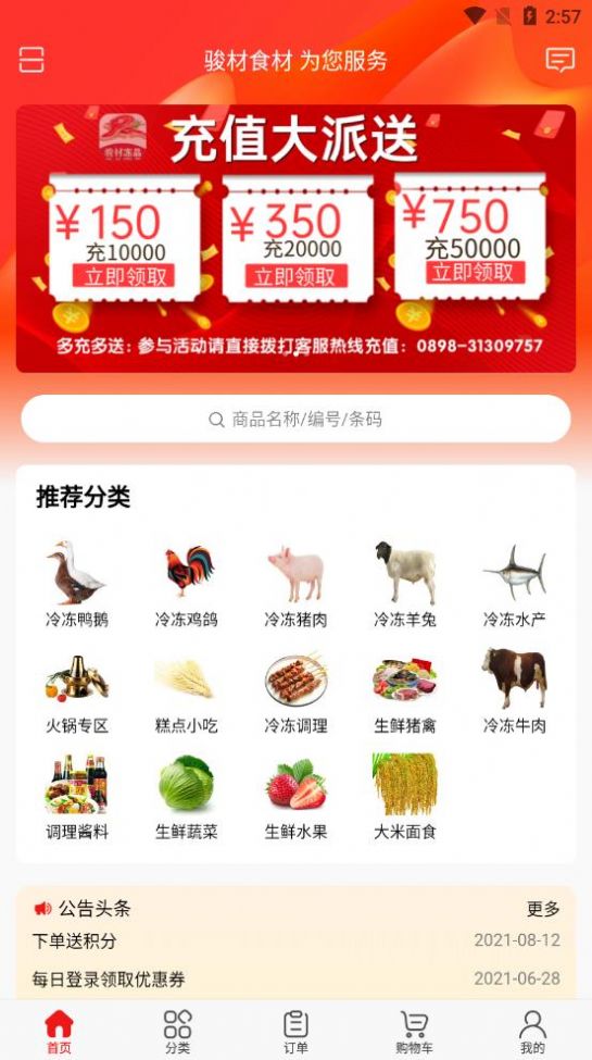 骏材冻品手机最新版图2