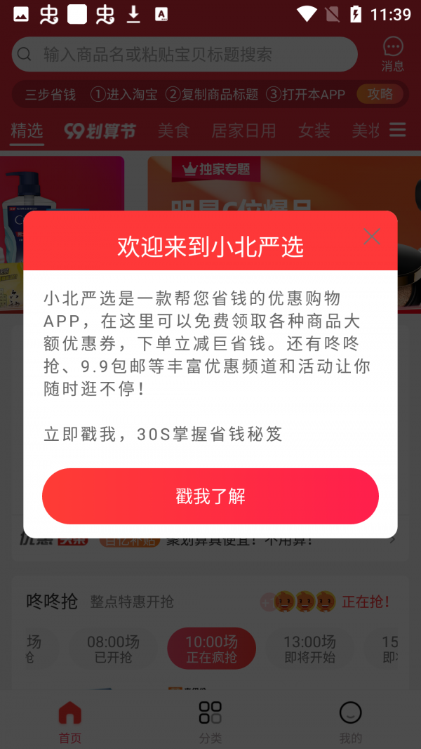 小北严选手机免费版图1