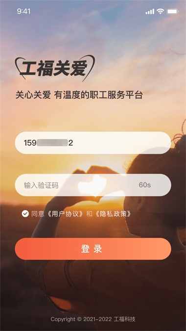 工福关爱手机最新版图3