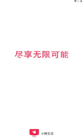 小鲸生活安卓官方版图1