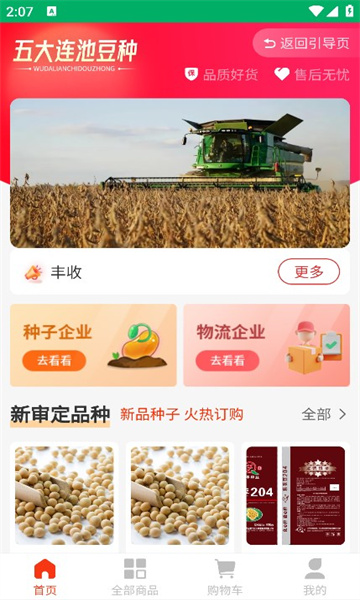 连池豆种无广告版图3