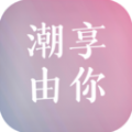 潮享由你官方最新版