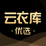 云衣库优选原版