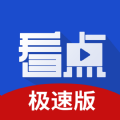 悦看点极速版