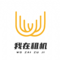 我在租机官方正版