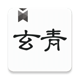 玄青小说手机正版