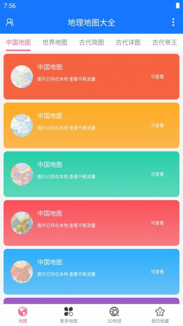 地理地图大全App手机版图2