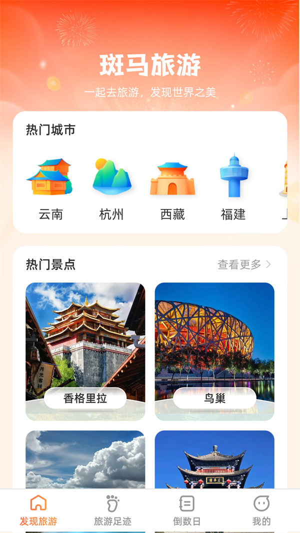 斑马爱旅游官方正版图3