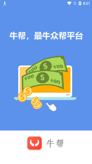牛帮红包版