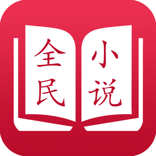 全民小说阅读器官方正版