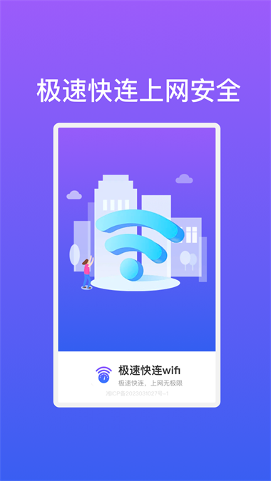 极速快连wifi官方最新版图2