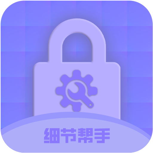 细节帮手手机正版