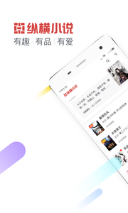 纵横小说app图1