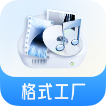 格式工厂转换器手机正版