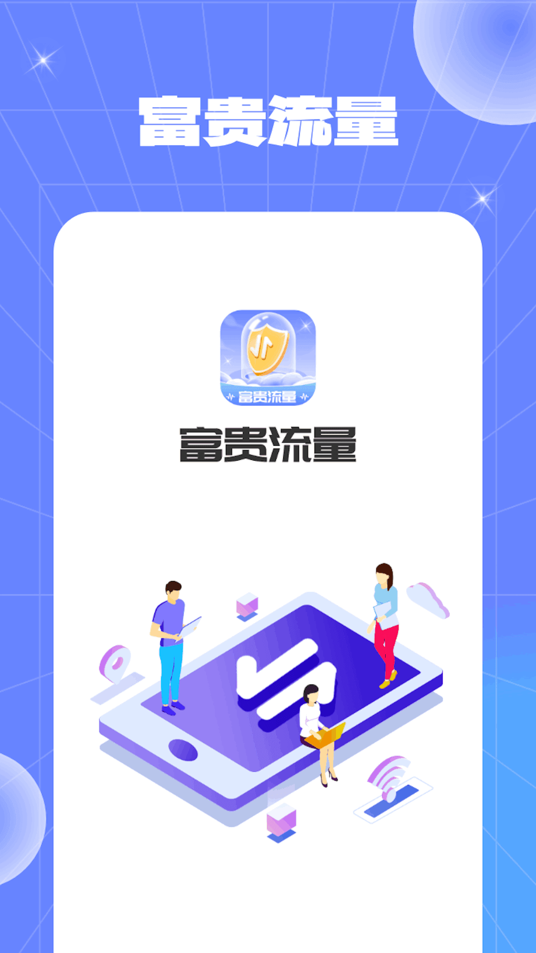 富贵流量最新免费版
