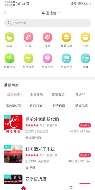 澜沧外卖无广告版图1