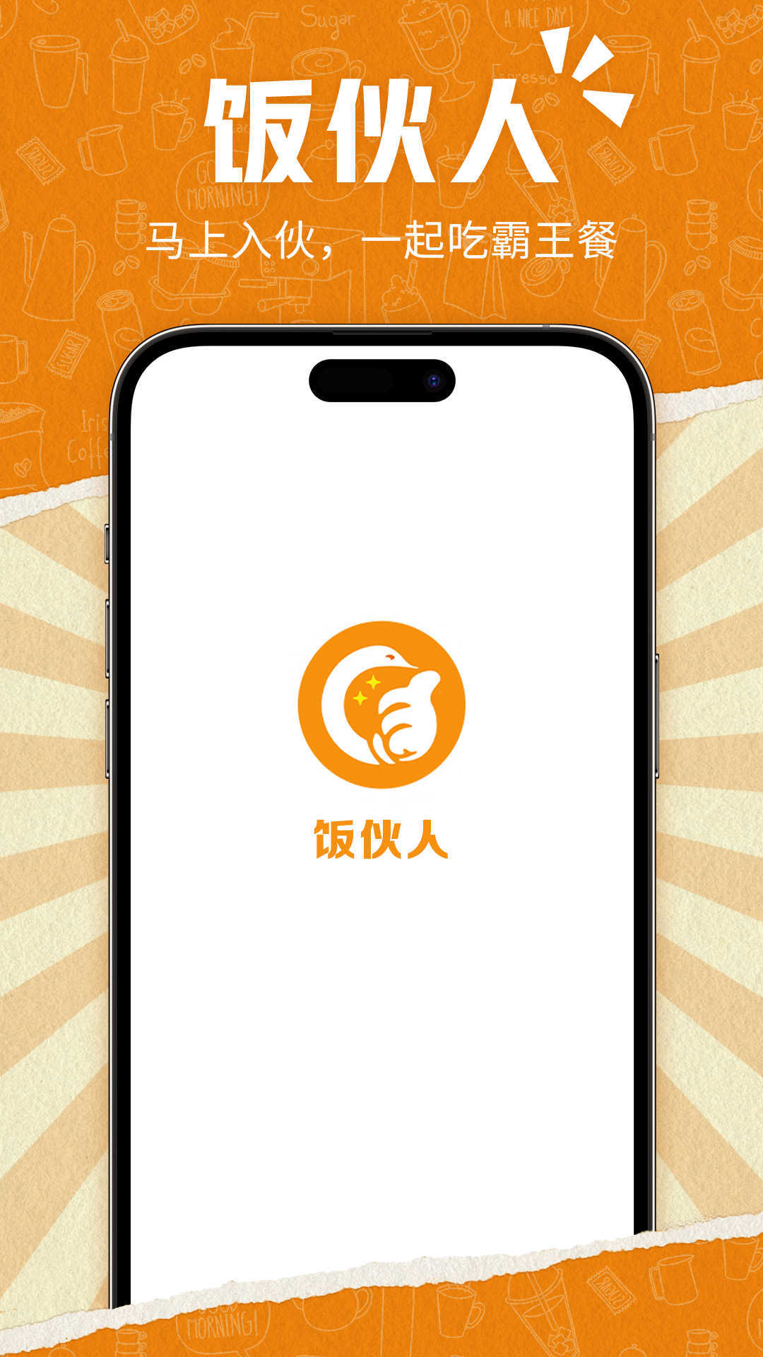 饭伙人无广告版