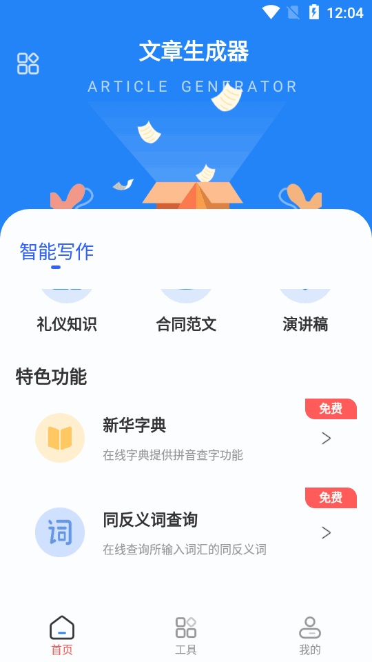文章生成器安卓版图2