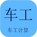 车工计算器直装版