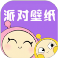 派对壁纸正版