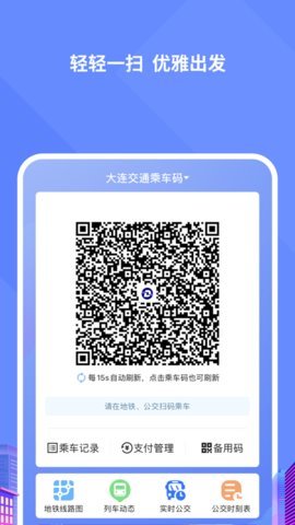 大连交通e出行手机正版图1