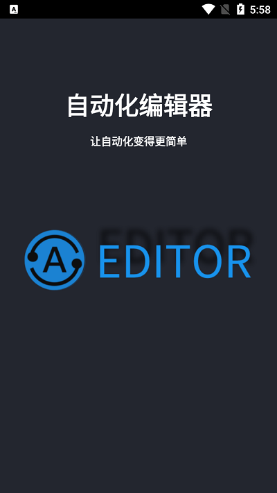 自动化编辑器最新免费版图1