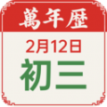 老黄历吉历通用版