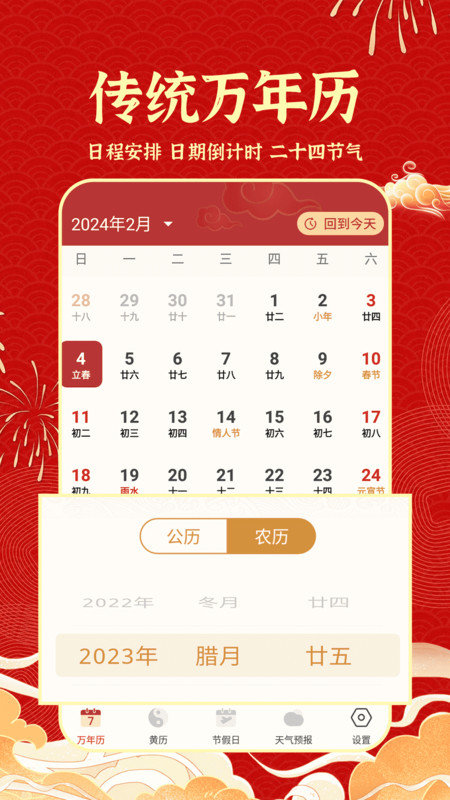 老黄历吉历通用版图2
